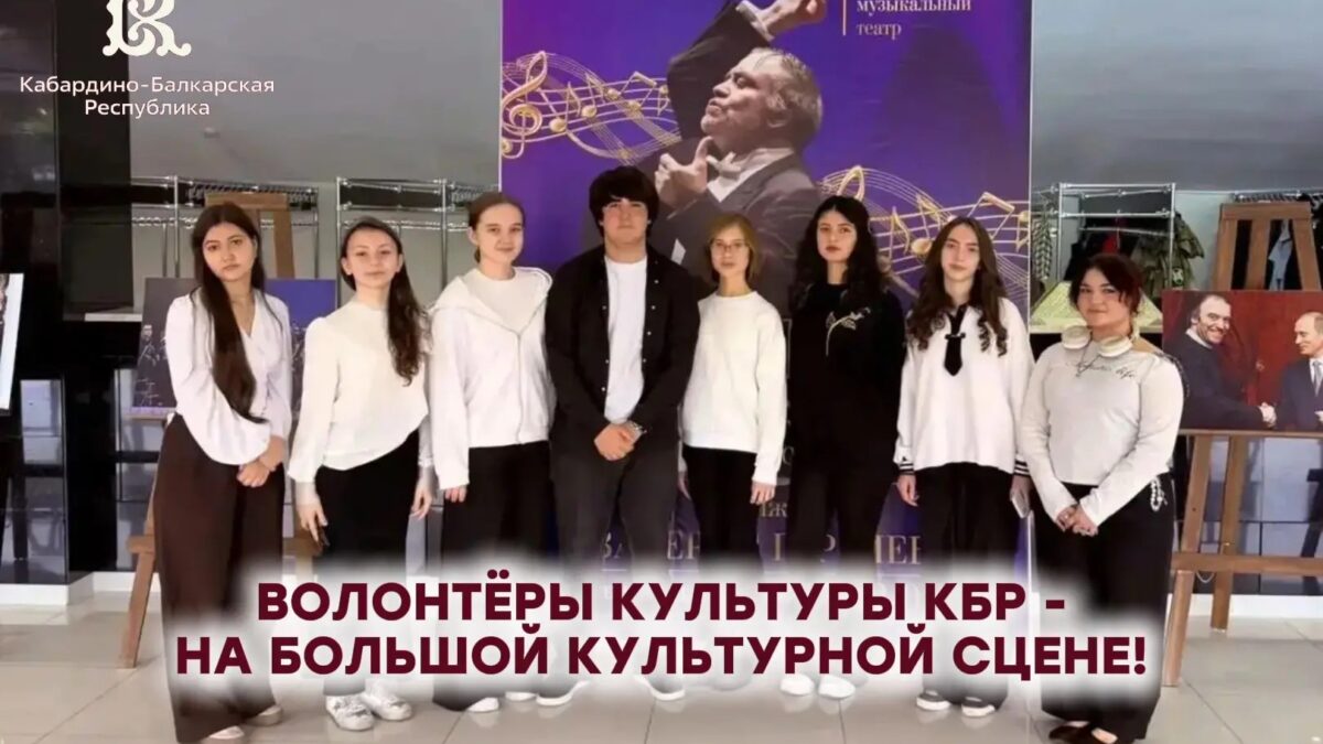 Волонтеры культуры КБР — на большой сцене!
