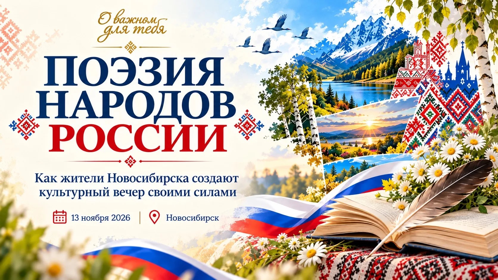 Когда культура объединяет: как жители Новосибирска создают вечер «Поэзия народов России»