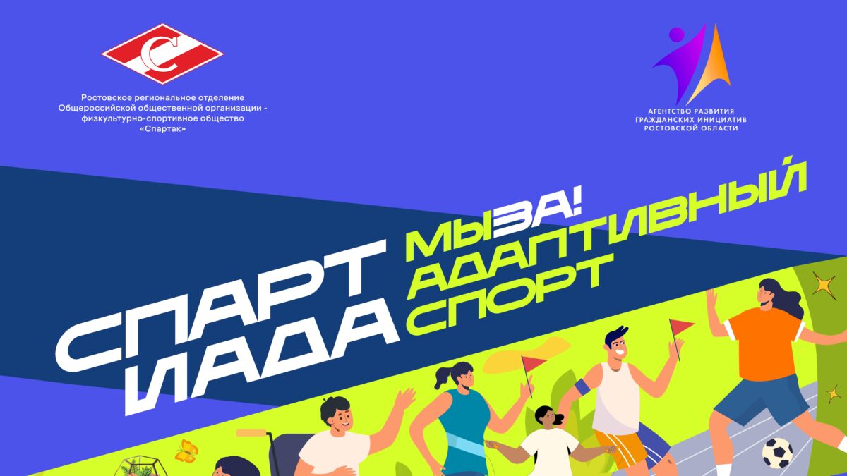 Как партнерство трансформирует социальные проекты – опыт «СПАРТиада МЫ ЗА! адаптивный СПОРТ»