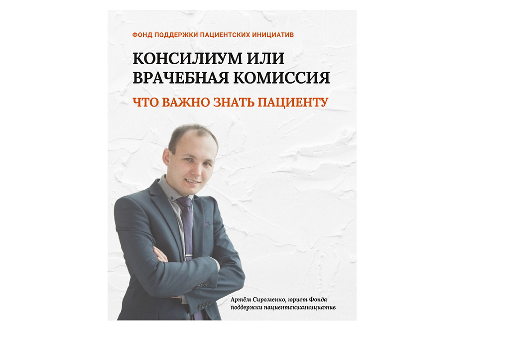 Консилиум или врачебная комиссия: юрист объяснил, чем они отличаются и что важно знать пациенту