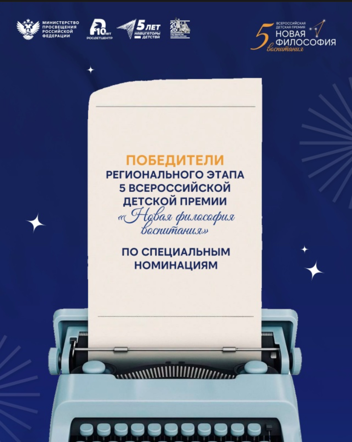 Я стала победителем регионального этапа 5 Всероссийской детской премии «Новая философия воспитания»…