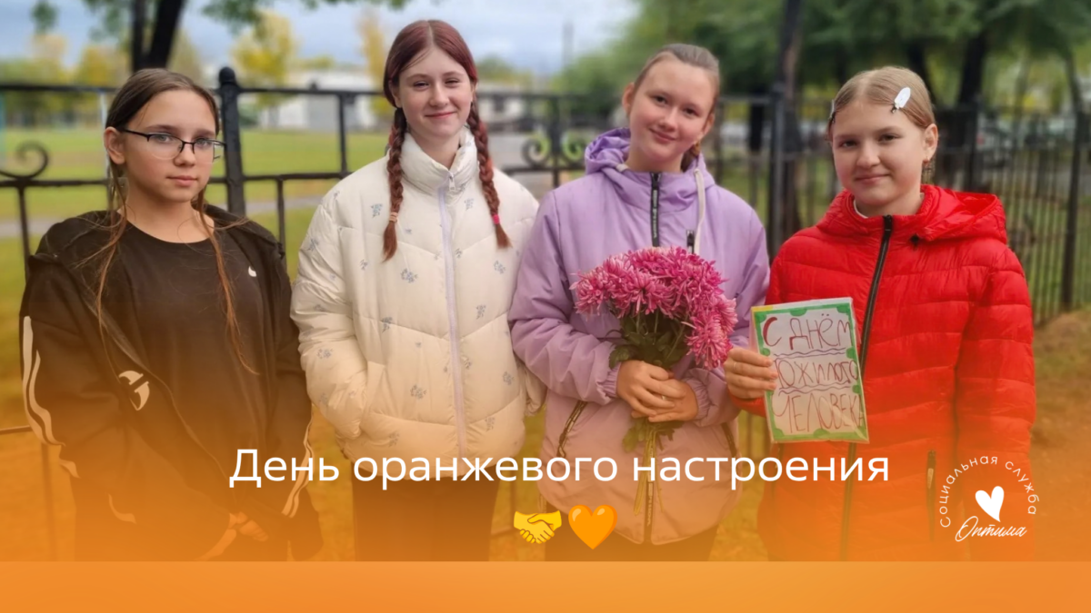 «Оранжевое настроение»: как в Саяногорске дети и пожилые люди подарили друг другу живую память