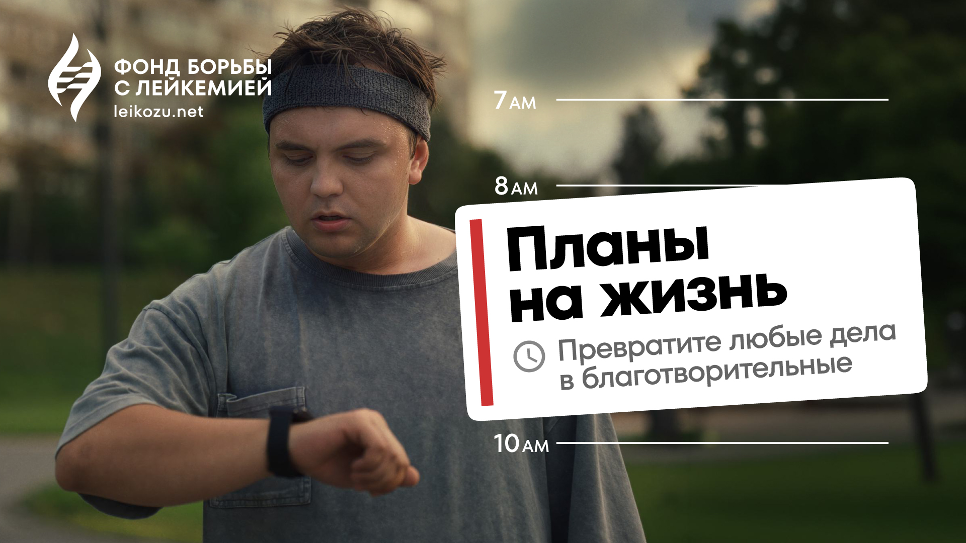 Фонд борьбы с лейкемией и AFTER AGENCY запускают проект «Планы на жизнь»