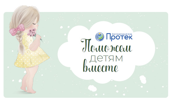 ГК «Протек» расширяет благотворительные проекты СТМ