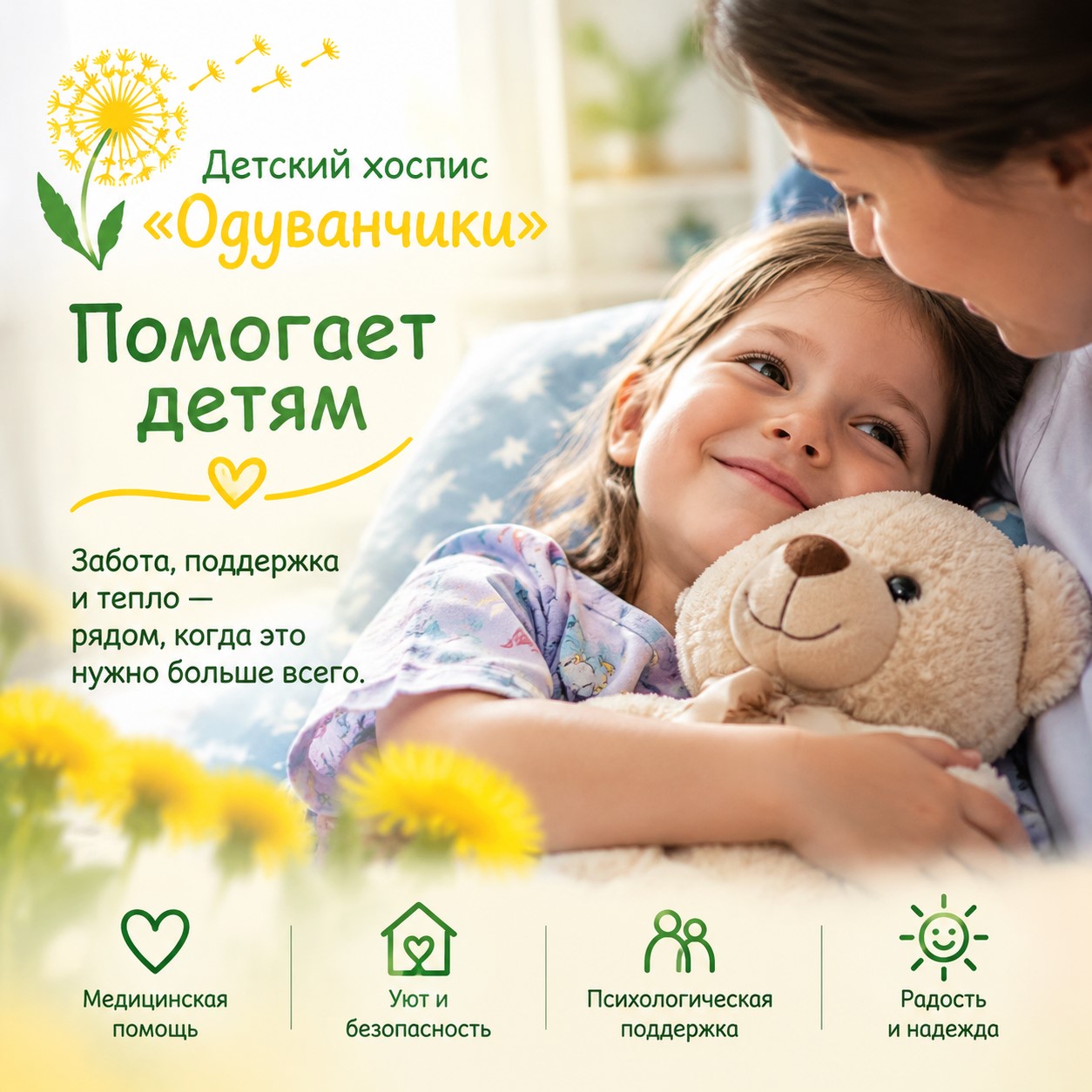 Когда жизнь сталкивается с зимой, мы сажаем «одуванчики»