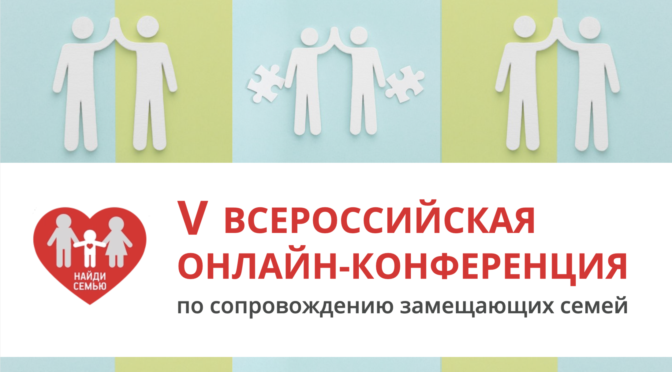 «Найди семью» приглашает специалистов по сопровождению приемных семей на V Всероссийскую конференцию