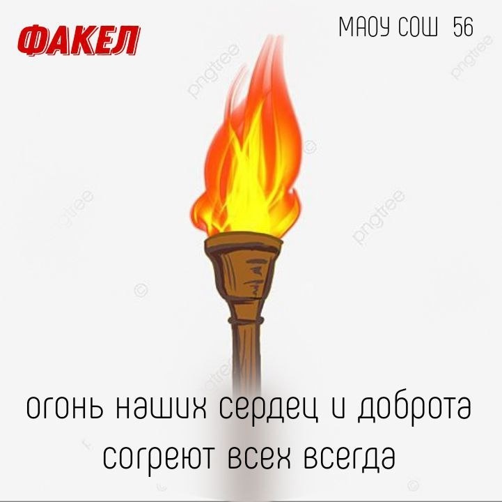 «Факел»: свет добрых дел в МАОУ СОШ № 56, корпус 2